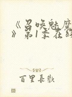 《召唤魅魔妈妈》第1季在线观看