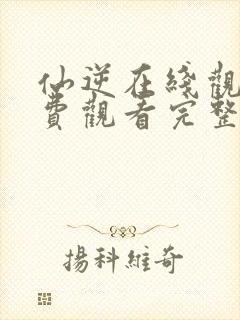 仙逆在线观看免费观看完整版樱花