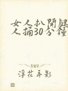 女人扒开腿让男人捅30分钟