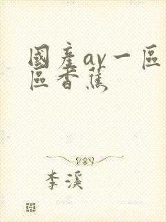 国产av一区二区香蕉