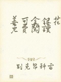 姜可金银花全文免费阅读封面