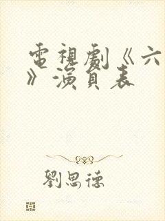 电视剧《六姊妹》演员表