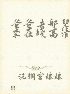 爸爸去哪儿第五季在线高清完整版