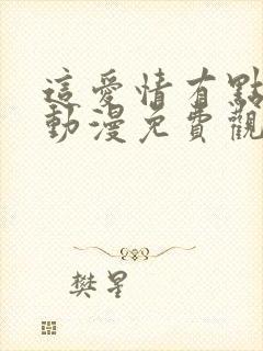 这爱情有点奇怪动漫免费观看封面