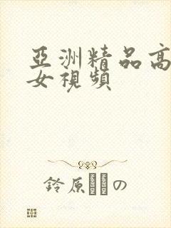 亚洲精品高清美女视频