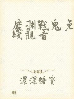 废渊战鬼免费在线观看