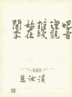 开始推理吧第三季在线观看免费