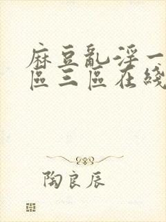 麻豆乱淫一区二区三区在线