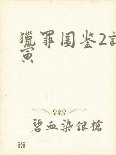 猎罪图鉴2谢可寅