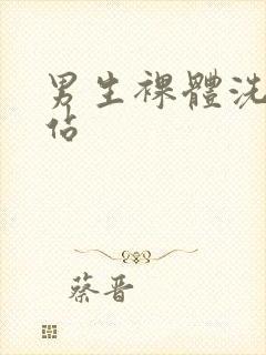 男生裸体洗澡网站封面