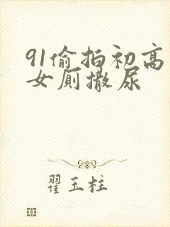 91偷拍初高中女厕撒尿