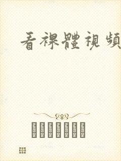 看裸体视频网站