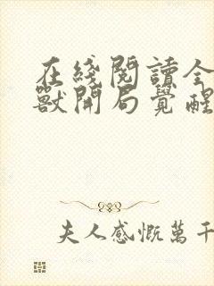 在线阅读全球御兽开局觉醒sss级天赋封面