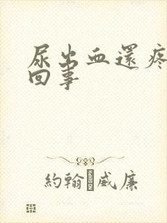 尿出血还疼怎么回事封面