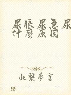 尿胀尿急尿频是什么原因封面