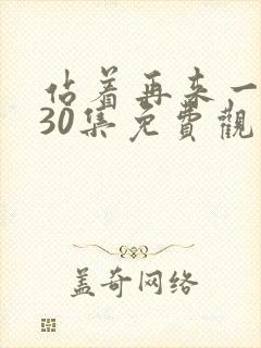 站着再来一次第30集免费观看