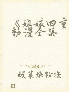 《姐嫁四重奏》动漫全集