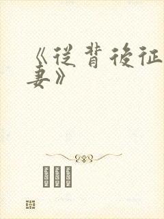 《从背后征服人妻》