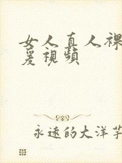 女人真人裸体做爰视频