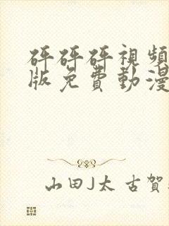 砰砰砰视频完整版免费动漫观看