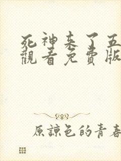 死神来了五在线观看免费版国语高清封面