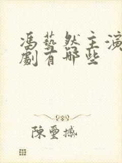 冯艺然主演的短剧有哪些