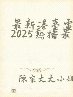 最新港台电视剧2025热播最火剧免费观看封面