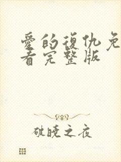 爱的复仇免费观看完整版