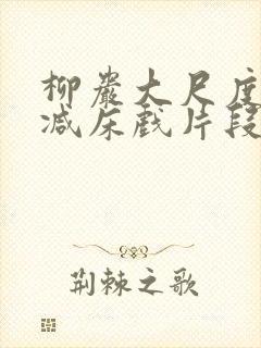 柳岩大尺度无删减床戏片段