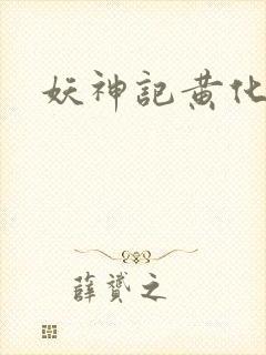 妖神记黄化版封面