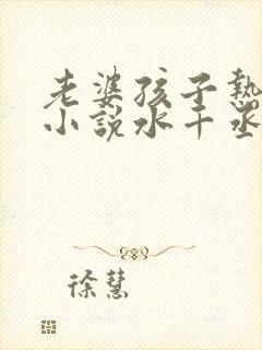 老婆孩子热炕头小说水千丞封面