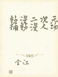 动漫二次元人物桶动漫人物