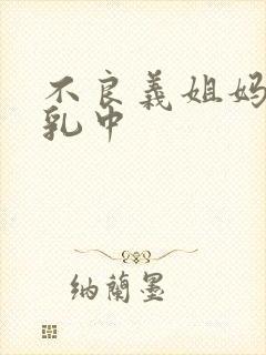 不良义姐妈妈授乳中