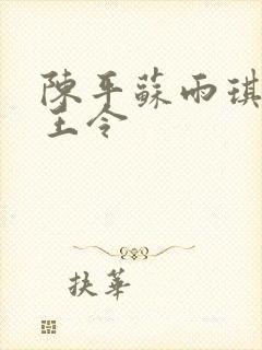 陈平苏雨琪 龙王令