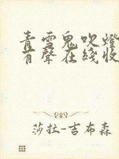 青雪鬼吹灯全集有声在线收听