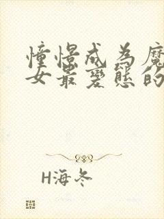 憧憬成为魔法少女最变态的一集