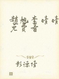 赵旭李晴晴小说免费看