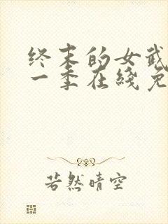 终末的女武神第一季在线免费观看