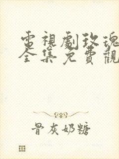 电视剧玫瑰之战全集免费观看