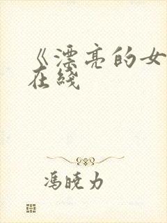 《漂亮的女邻居在线封面