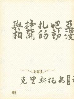 与挣扎吧亚当君相关的动漫有哪些