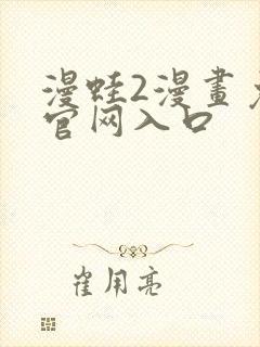 漫蛙2漫画免费官网入口