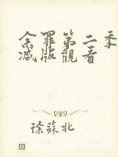 余罪第二季未删减版观看