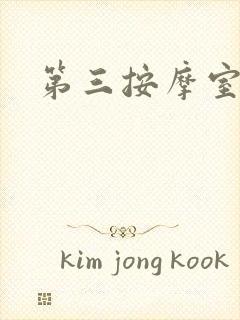 第三按摩室小说