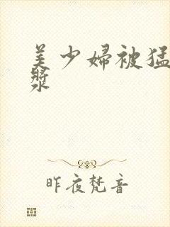 美少妇被猛出白浆封面