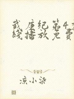 武庚纪第4季在线播放免费