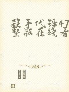杀手代号47完整版在线看