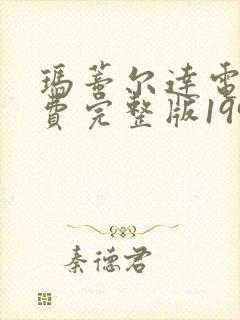 玛蒂尔达电影免费完整版1996封面