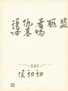 复仇者联盟2有洛基吗