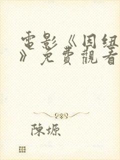 电影《因纽特人》免费观看国语完整封面